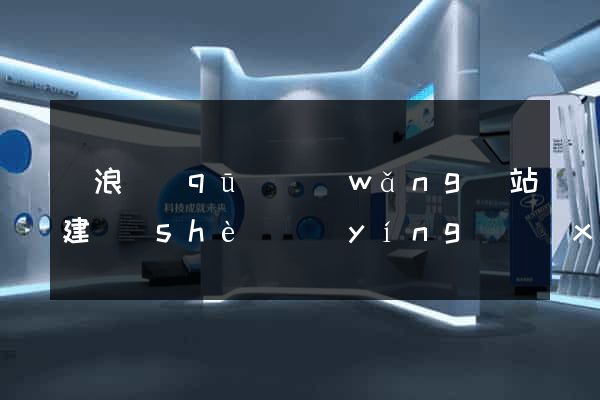 滄浪區(qū)網(wǎng)站建設(shè)營(yíng)銷(xiāo)型