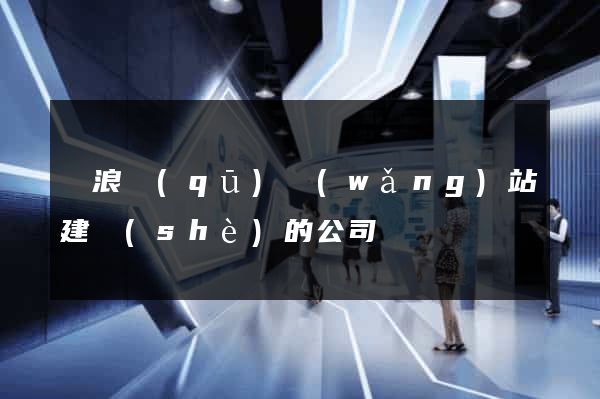 滄浪區(qū)網(wǎng)站建設(shè)的公司