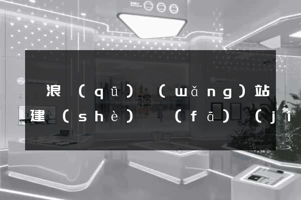 滄浪區(qū)網(wǎng)站建設(shè)開發(fā)價(jià)格