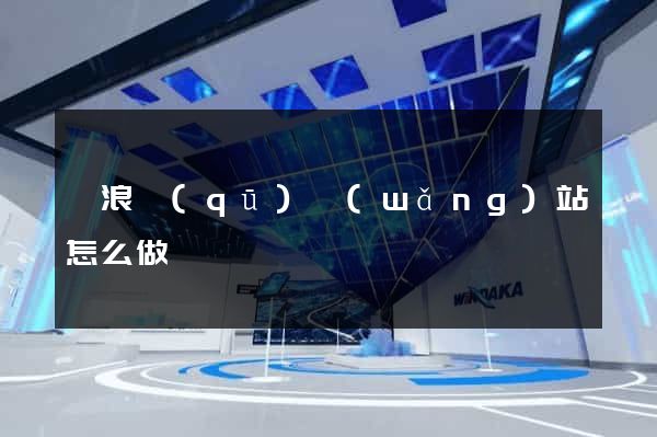 滄浪區(qū)網(wǎng)站怎么做