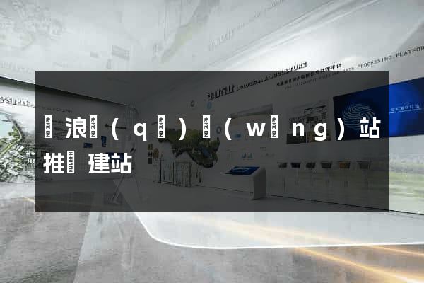 滄浪區(qū)網(wǎng)站推廣建站