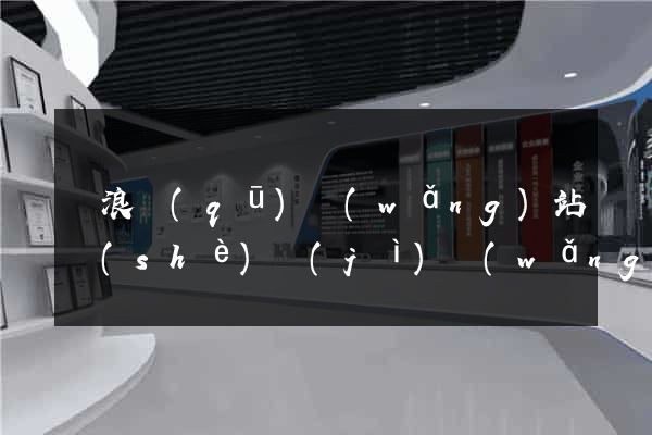 滄浪區(qū)網(wǎng)站設(shè)計(jì)網(wǎng)站建設(shè)