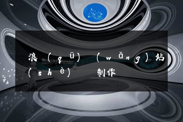 滄浪區(qū)網(wǎng)站設(shè)計與制作