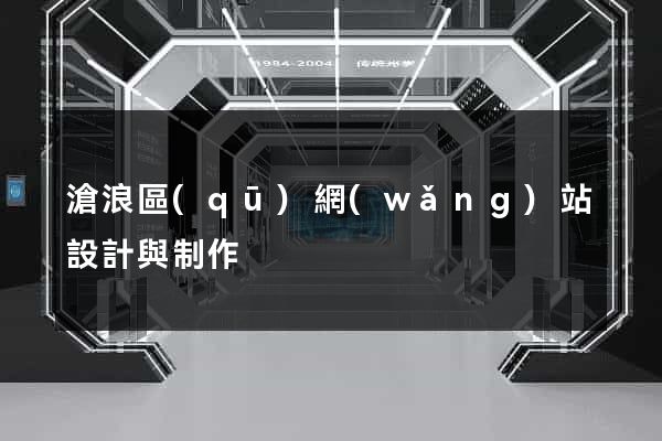 滄浪區(qū)網(wǎng)站設計與制作