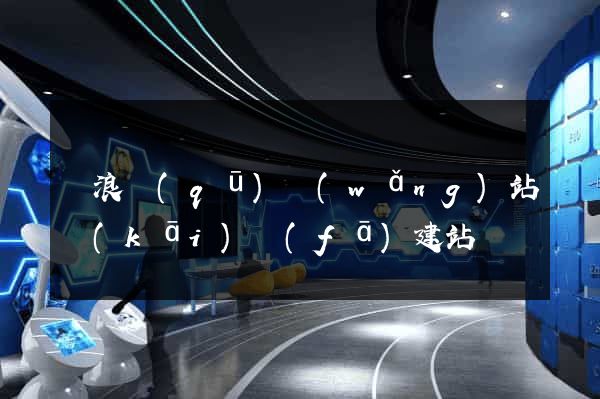 滄浪區(qū)網(wǎng)站開(kāi)發(fā)建站