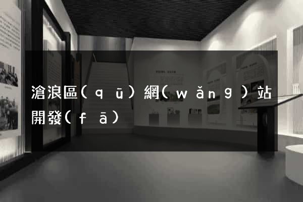 滄浪區(qū)網(wǎng)站開發(fā)
