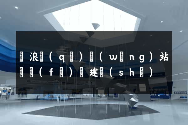 滄浪區(qū)網(wǎng)站開發(fā)與建設(shè)