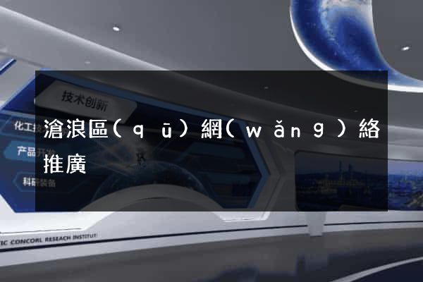 滄浪區(qū)網(wǎng)絡推廣
