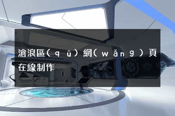 滄浪區(qū)網(wǎng)頁在線制作
