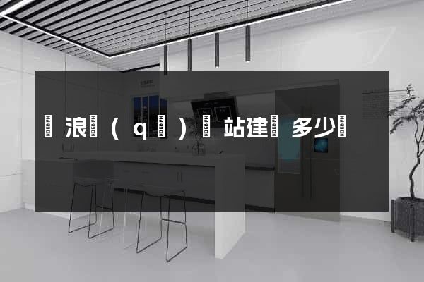 滄浪區(qū)網站建設多少錢