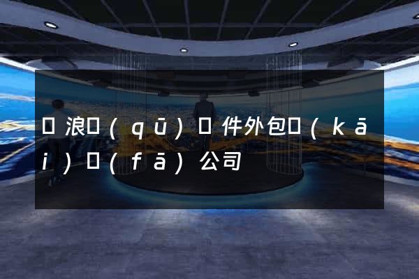 滄浪區(qū)軟件外包開(kāi)發(fā)公司