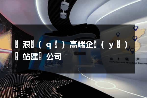 滄浪區(qū)高端企業(yè)網站建設公司