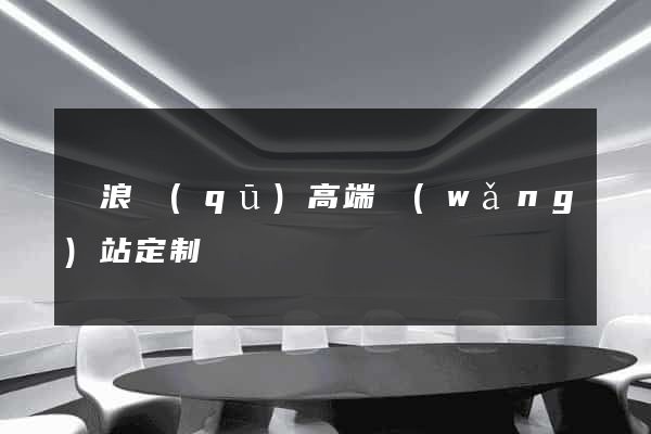 滄浪區(qū)高端網(wǎng)站定制