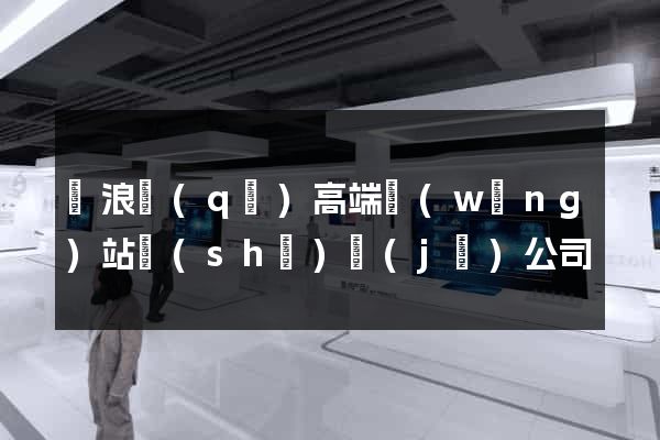 滄浪區(qū)高端網(wǎng)站設(shè)計(jì)公司