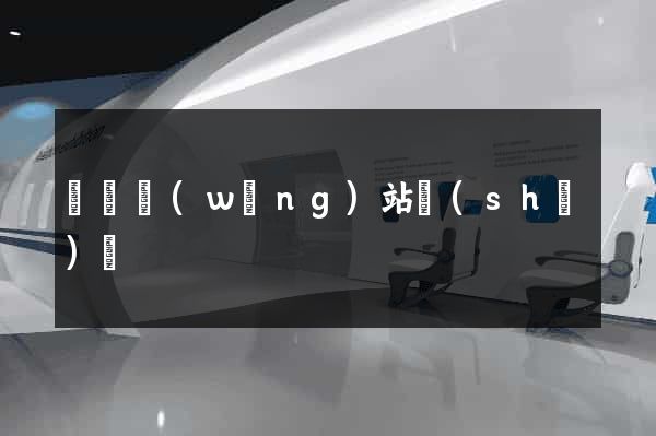 滄縣網(wǎng)站設(shè)計