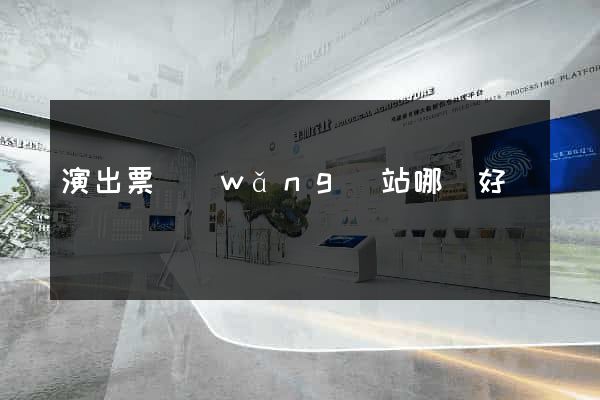 演出票網(wǎng)站哪個好