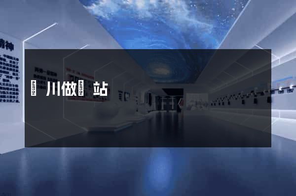 漢川做網站