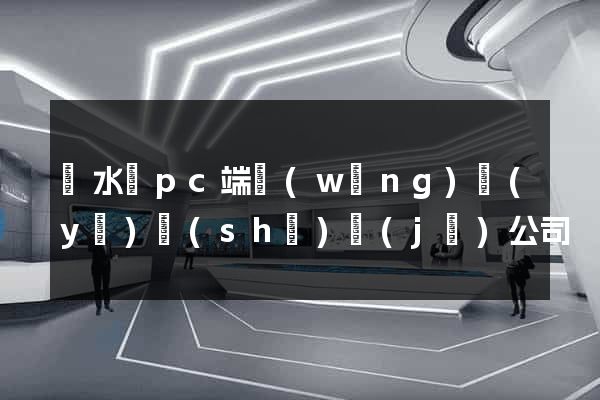 漣水縣pc端網(wǎng)頁(yè)設(shè)計(jì)公司