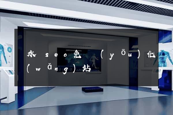 漣水縣seo免費優(yōu)化網(wǎng)站