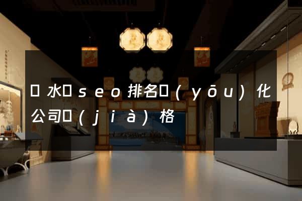 漣水縣seo排名優(yōu)化公司價(jià)格