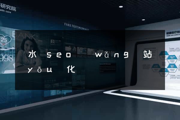 漣水縣seo網(wǎng)站優(yōu)化