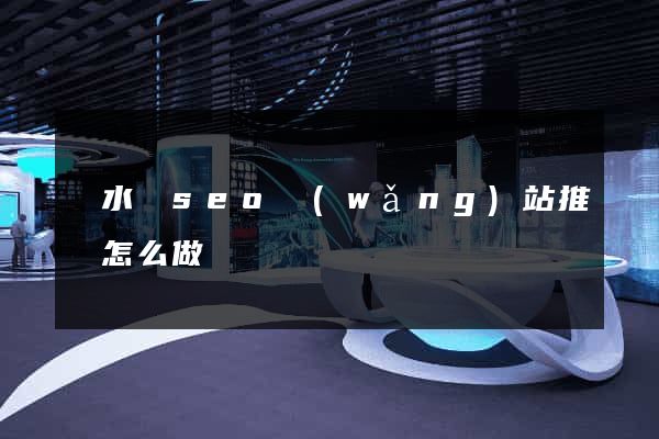 漣水縣seo網(wǎng)站推廣怎么做