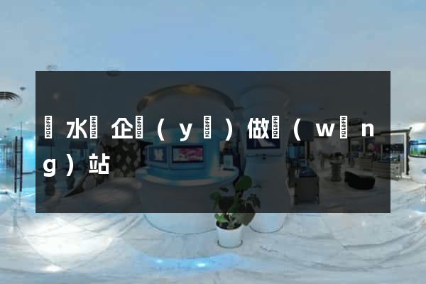 漣水縣企業(yè)做網(wǎng)站