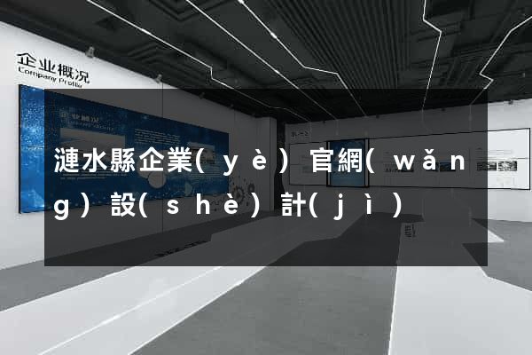 漣水縣企業(yè)官網(wǎng)設(shè)計(jì)