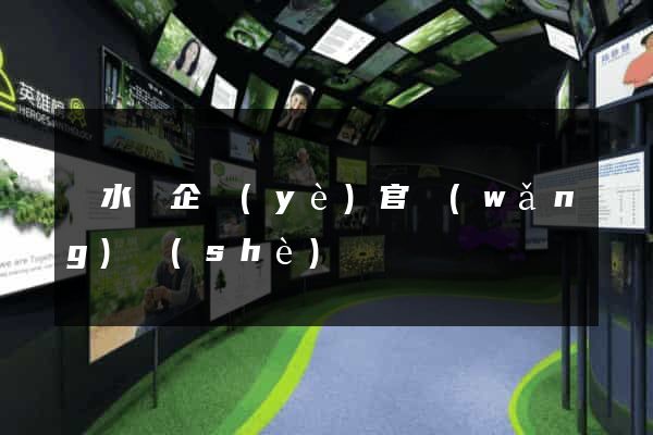 漣水縣企業(yè)官網(wǎng)設(shè)計