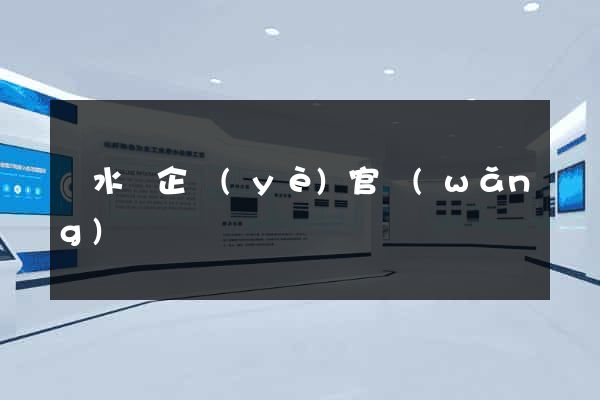 漣水縣企業(yè)官網(wǎng)設計