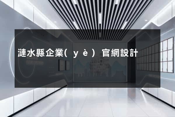 漣水縣企業(yè)官網設計