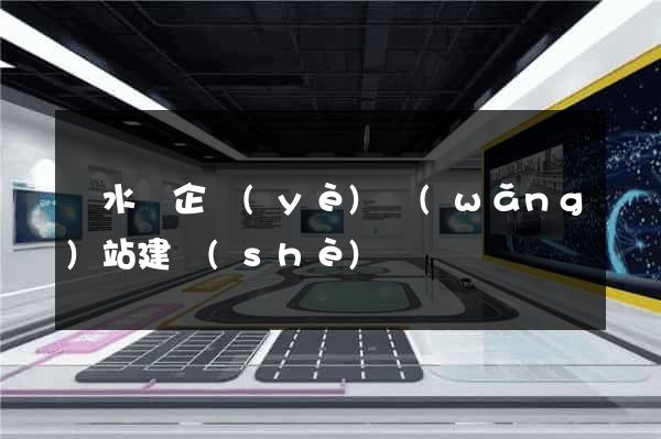 漣水縣企業(yè)網(wǎng)站建設(shè)