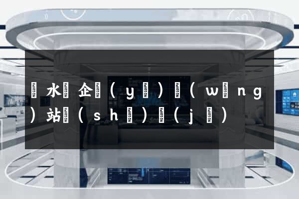 漣水縣企業(yè)網(wǎng)站設(shè)計(jì)