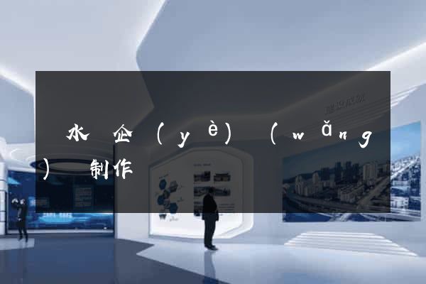 漣水縣企業(yè)網(wǎng)頁制作