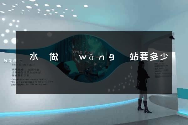 漣水縣做網(wǎng)站要多少錢
