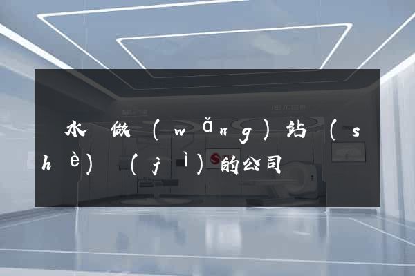 漣水縣做網(wǎng)站設(shè)計(jì)的公司