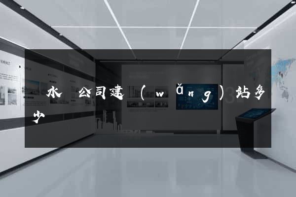 漣水縣公司建網(wǎng)站多少錢