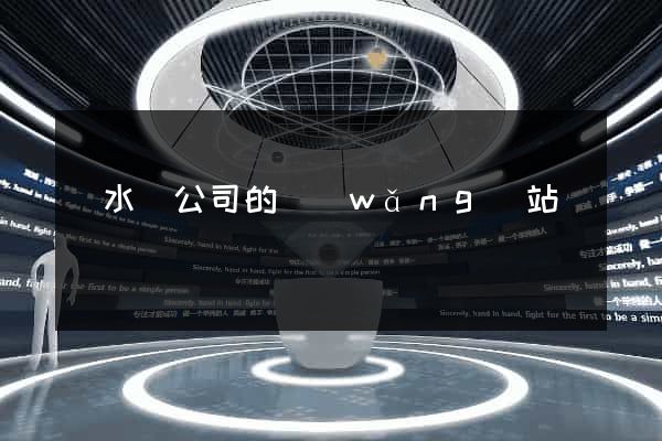 漣水縣公司的網(wǎng)站