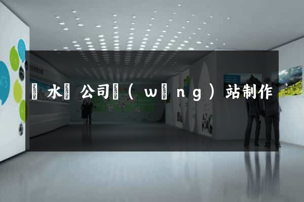 漣水縣公司網(wǎng)站制作