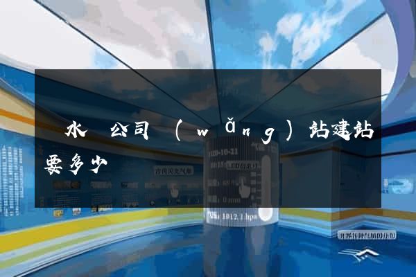 漣水縣公司網(wǎng)站建站要多少錢