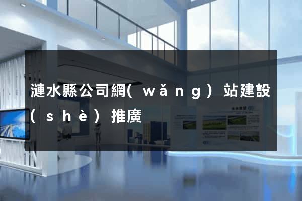 漣水縣公司網(wǎng)站建設(shè)推廣