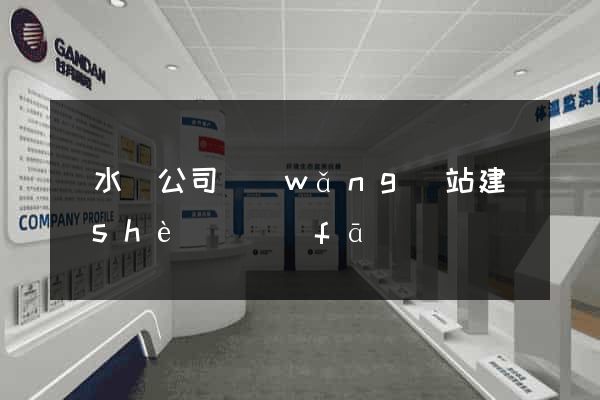 漣水縣公司網(wǎng)站建設(shè)開發(fā)