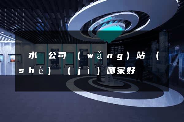 漣水縣公司網(wǎng)站設(shè)計(jì)哪家好