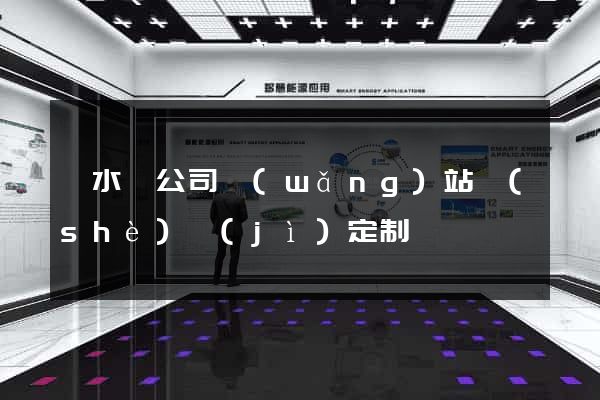 漣水縣公司網(wǎng)站設(shè)計(jì)定制