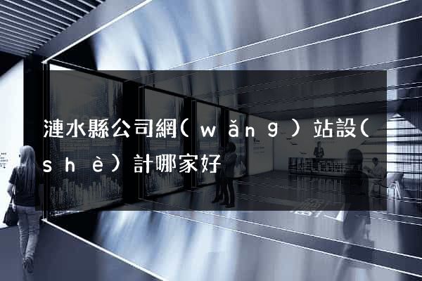 漣水縣公司網(wǎng)站設(shè)計哪家好