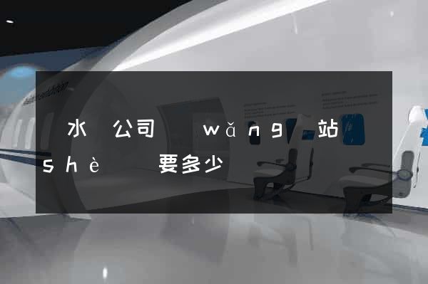 漣水縣公司網(wǎng)站設(shè)計要多少錢