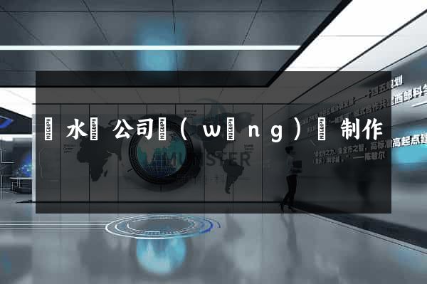 漣水縣公司網(wǎng)頁制作