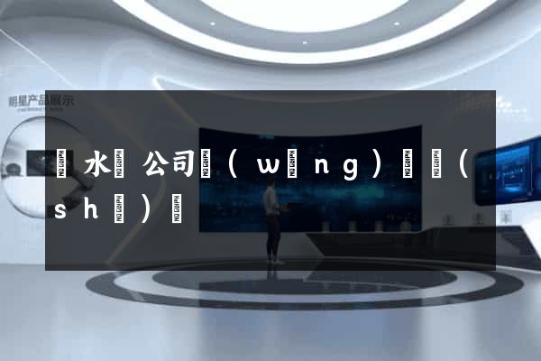 漣水縣公司網(wǎng)頁設(shè)計
