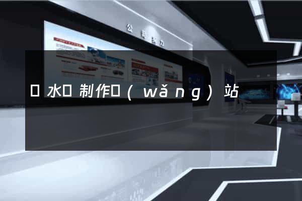 漣水縣制作網(wǎng)站