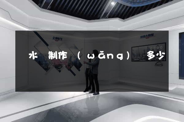 漣水縣制作網(wǎng)頁多少錢